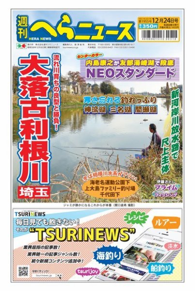 週刊へらニュース 2021年12月20日発売号 表紙