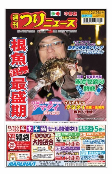 週刊つりニュース　中部版 2021年12月20日発売号 表紙