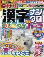 超特大版漢字ナンクロプレミアムハーフ 2022年2月号 表紙