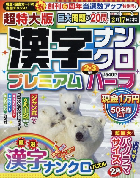 超特大版漢字ナンクロプレミアムハーフ 2022年2月号 (発売日2021年12月18日) 表紙