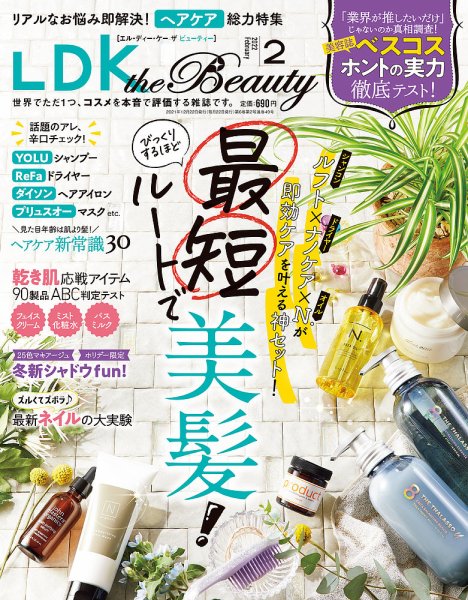 LDK the Beauty（エル・ディー・ケー・ザ・ビューティー） 2022年2月号 (発売日2021年12月22日) 表紙