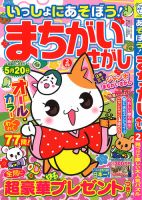 いっしょにあそぼう！まちがいさがしのバックナンバー (2ページ