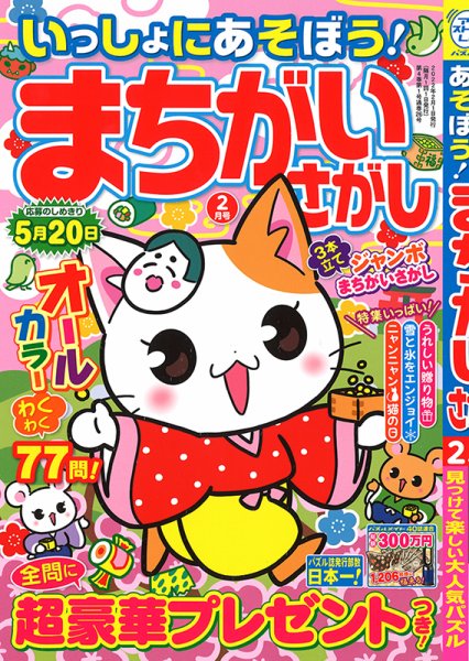 いっしょにあそぼう！まちがいさがし 2022年2月号 (発売日2021年12月18日) 表紙