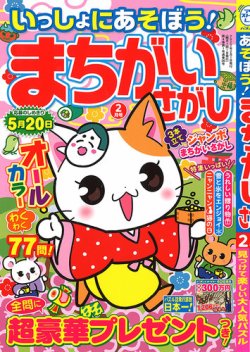 いっしょにあそぼう！まちがいさがし 2022年2月号 (発売日2021年12月18