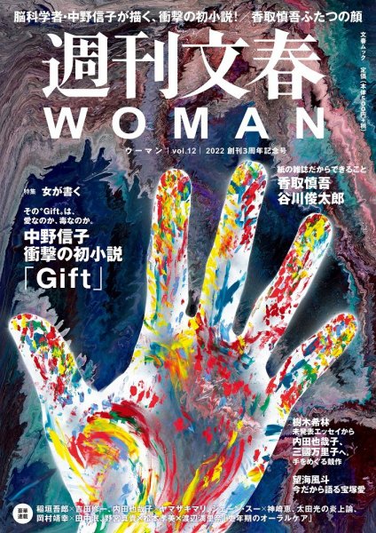 週刊文春WOMAN（ウーマン） 週刊文春WOMAN vol.12 冬号 (発売日2021年12月21日) 表紙