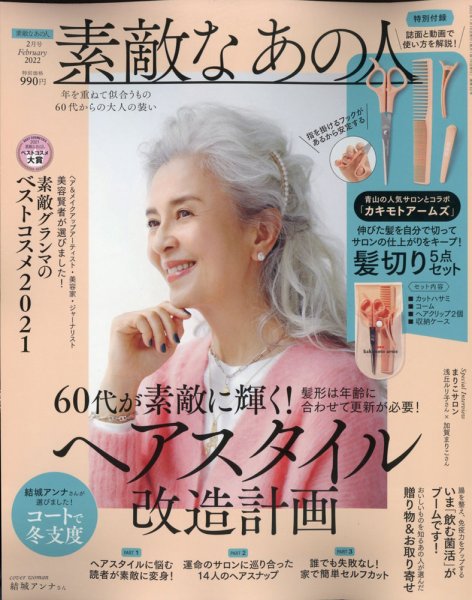 素敵なあの人 2022年2月号 (発売日2021年12月16日) 表紙