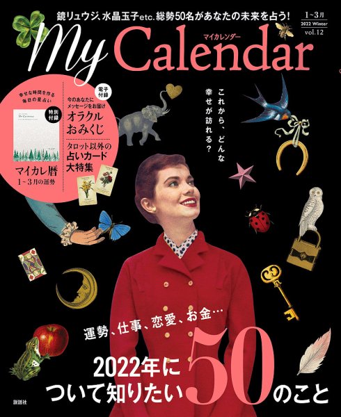 マイカレンダー（My Calendar） 2022年冬号 (発売日2021年12月22日) 表紙