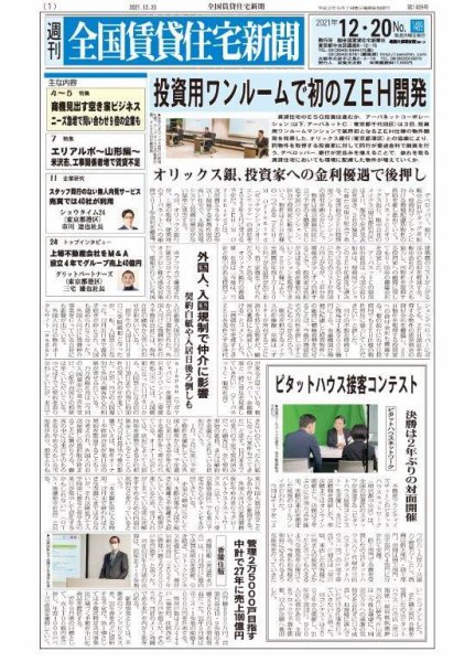 週刊 全国賃貸住宅新聞 1489 (発売日2021年12月20日) 表紙
