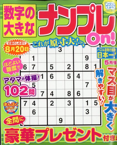 数字の大きなナンプレOn！ 2022年5月号 (発売日2022年03月17日) 表紙