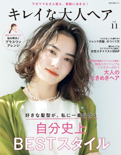 Neko Mook ヘアカタログシリーズ キレイな大人ヘアvol 11 発売日21年09月15日 雑誌 電子書籍 定期購読の 予約はfujisan