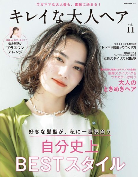 NEKO MOOK ヘアカタログシリーズ キレイな大人ヘアvol.11 (発売日2021