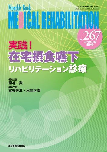 Medical Rehabilitation（メディカルリハビリテーション） 2021年10月増刊号 (発売日2021年10月20日) 表紙