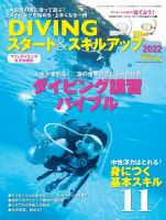 DIVINGスタート＆スキルアップ 2021年8月号 (発売日2021年06月30日) 表紙