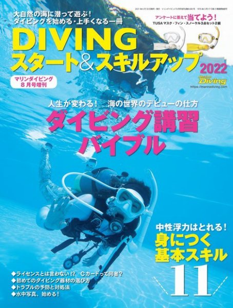 DIVINGスタート＆スキルアップ 2021年8月号 (発売日2021年06月30日) 表紙