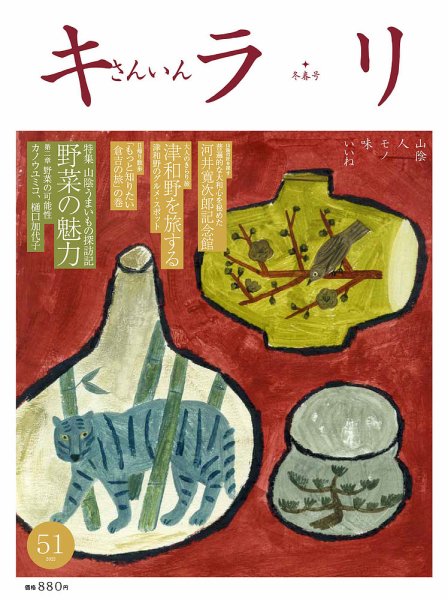 さんいんキラリ 2022冬春号No51 (発売日2022年01月12日) 表紙