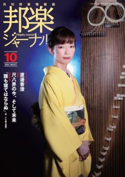 邦楽ジャーナル 417号 (発売日2021年10月01日) 表紙