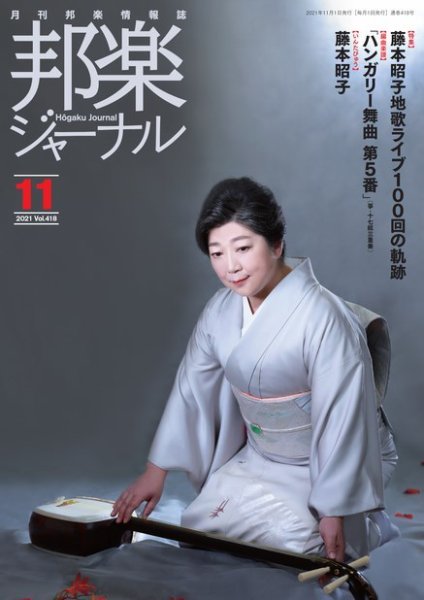 邦楽ジャーナル 418号 (発売日2021年11月01日) 表紙