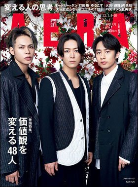 AERA（アエラ） 2022年1/10号 (発売日2021年12月25日) 表紙