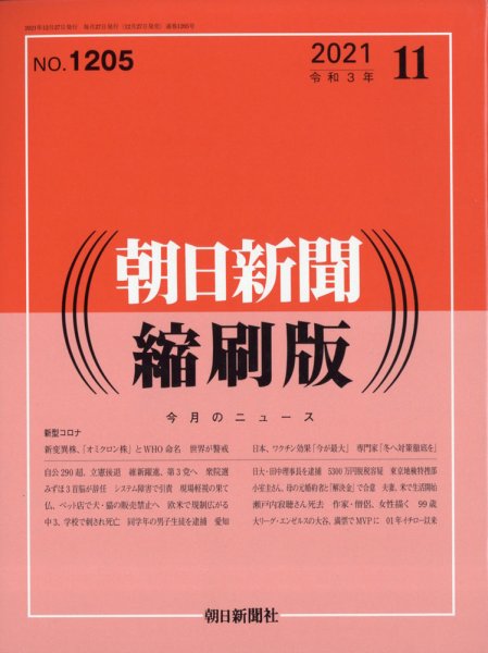 朝日新聞縮刷版 2021年11月号 (発売日2021年12月27日) 表紙