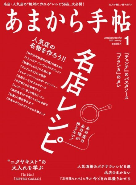 あまから手帖 2022年1月号 (発売日2021年12月23日) 表紙