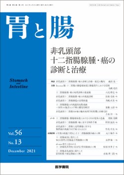 胃と腸 Vol.56 No.13 (発売日2021年12月25日) 表紙