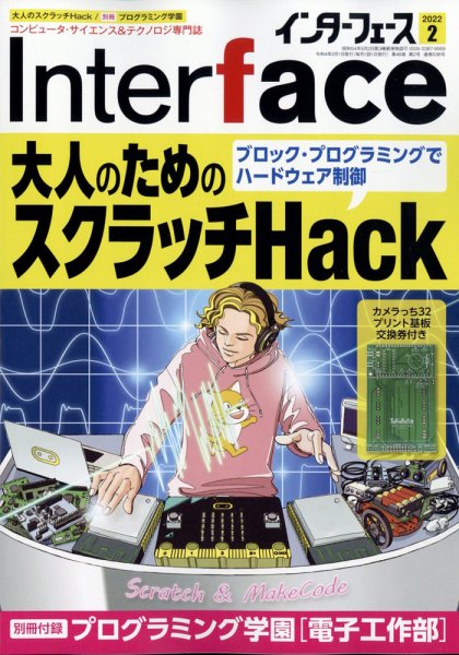 Interface（インターフェース） 2022年2月号 (発売日2021年12月25日) 表紙