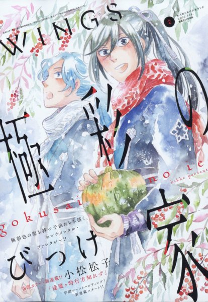 Wings (ウィングズ) 2022年2月号 (発売日2021年12月27日) 表紙