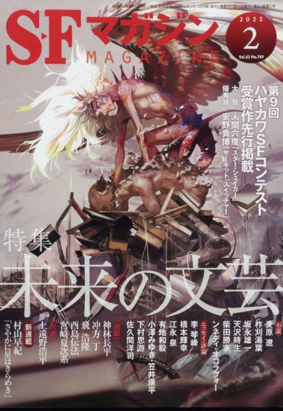 SFマガジン 2022年2月号 (発売日2021年12月25日) 表紙