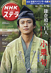 NHKウイークリーSTERA（ステラ） 2022年1/14号の表紙