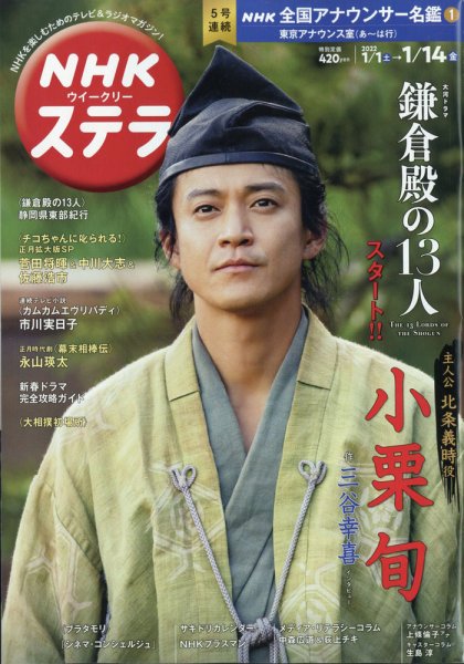 NHKウイークリーSTERA（ステラ） 2022年1/14号 (発売日2021年12月27日