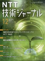 NTT技術ジャーナル 2021年12月号 表紙