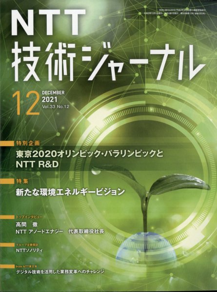 NTT技術ジャーナル 2021年12月号 (発売日2021年12月27日) 表紙