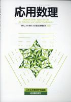 応用数理 2021年12月号 (発売日2021年12月25日) 表紙