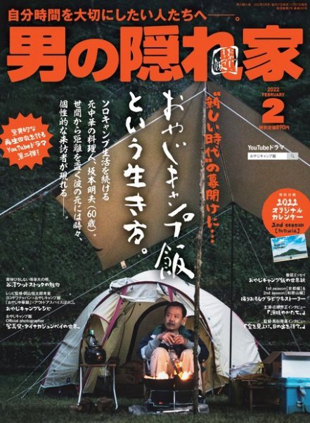 男の隠れ家 2022年2月号 (発売日2021年12月27日) 表紙