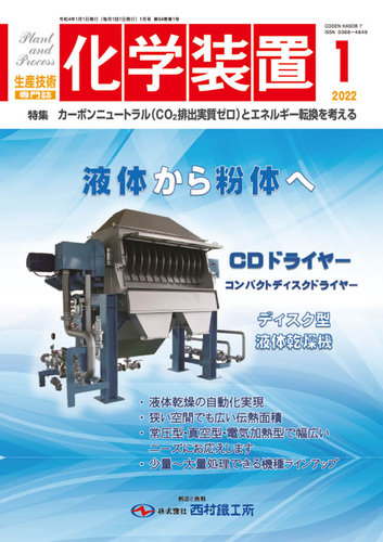化学装置 2022年 01 月号 [雑誌] 化学装置 2022年1月号 (発売日2021年12月27日) | 雑誌/定期購読