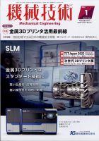 機械技術 2022年1月号 (発売日2021年12月25日) 表紙