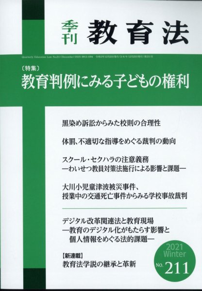 季刊 教育法 2021年12月号 (発売日2021年12月24日) 表紙