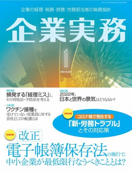 企業実務 No.851 (発売日2021年12月25日) 表紙