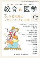 教育と医学 1・2月号 (発売日2021年12月25日) 表紙