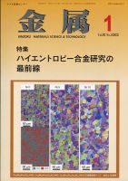 金属 2022年1月号 表紙