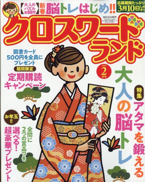 クロスワードランド 2022年2月号 (発売日2021年12月24日) 表紙
