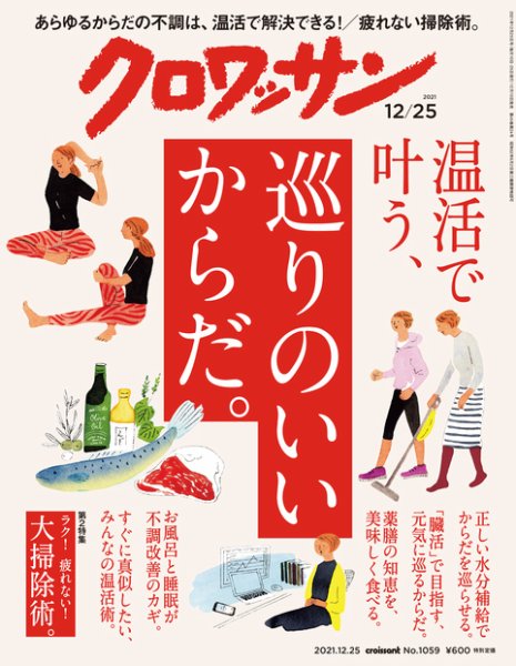 クロワッサン Vol.1059 (発売日2021年12月10日) 表紙