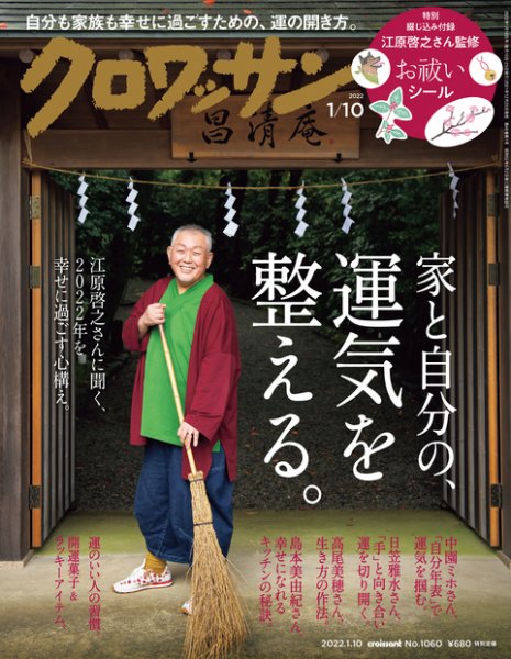 クロワッサン Vol.1060 (発売日2021年12月25日) 表紙