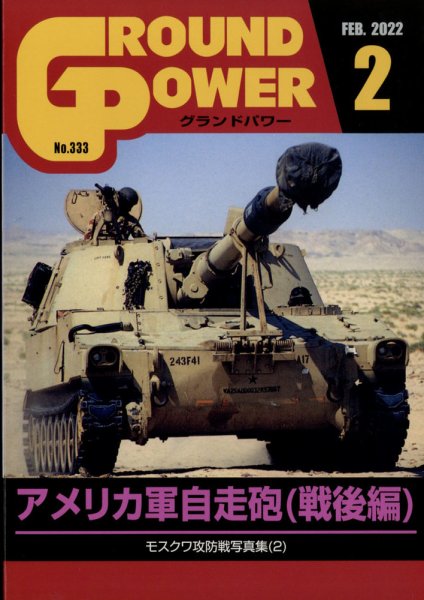 GROUND POWER（グランドパワー） 2022年2月号 (発売日2021年12月27日) 表紙