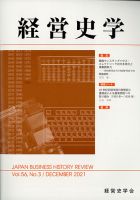 経営史学 2021年12月号 (発売日2021年12月25日) 表紙