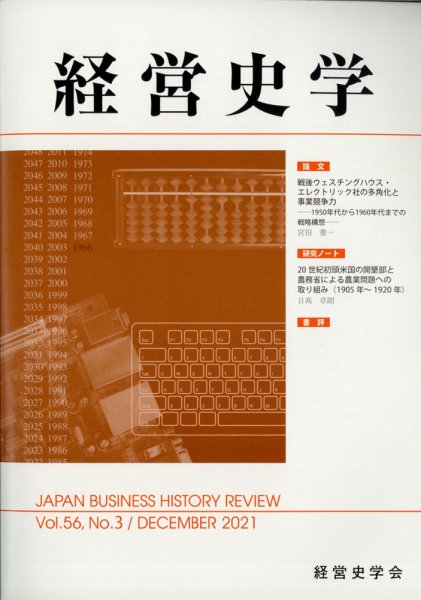 経営史学 2021年12月号 (発売日2021年12月25日) 表紙