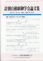 計測自動制御学会論文集 2021年12月号 (発売日2021年12月23日) 表紙