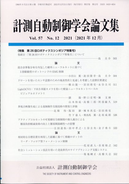 計測自動制御学会論文集 2021年12月号 (発売日2021年12月23日) 表紙