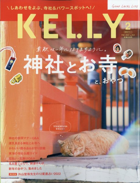KELLY (ケリー) 2022年2月号 (発売日2021年12月22日) 表紙