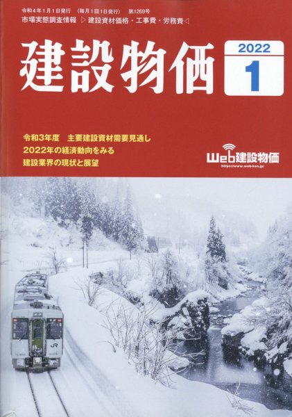 建設物価 2022年1月号 (発売日2021年12月23日) 表紙